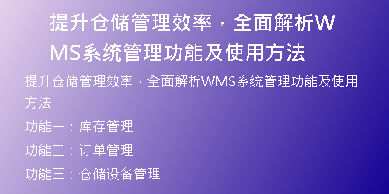 提升仓储管理效率，全面解析WMS系统管理功能及使用方法