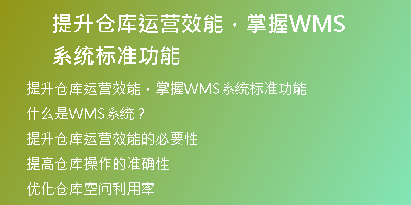 提升仓库运营效能，掌握WMS系统标准功能