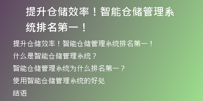 提升仓储效率！智能仓储管理系统排名第一！