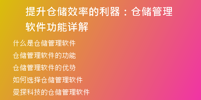提升仓储效率的利器：仓储管理软件功能详解