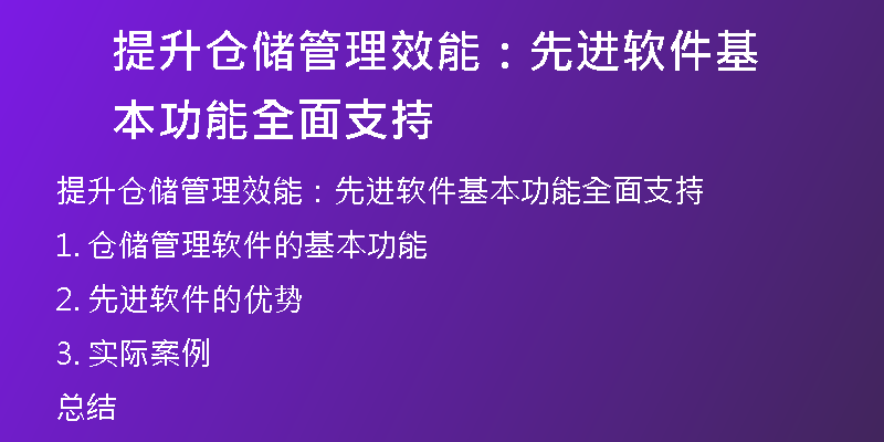 提升仓储管理效能：先进软件基本功能全面支持
