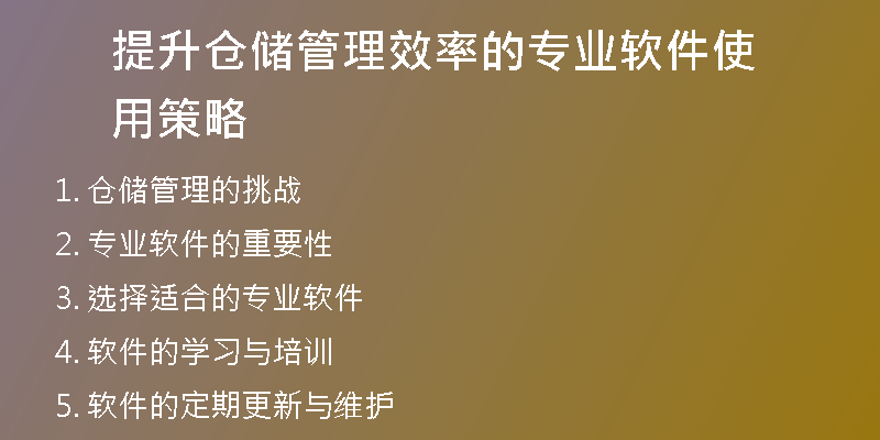 提升仓储管理效率的专业软件使用策略