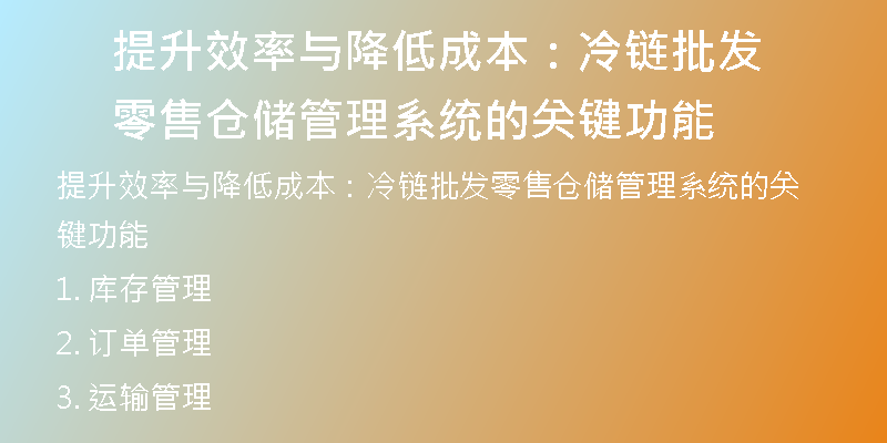 提升效率与降低成本：冷链批发零售仓储管理系统的关键功能