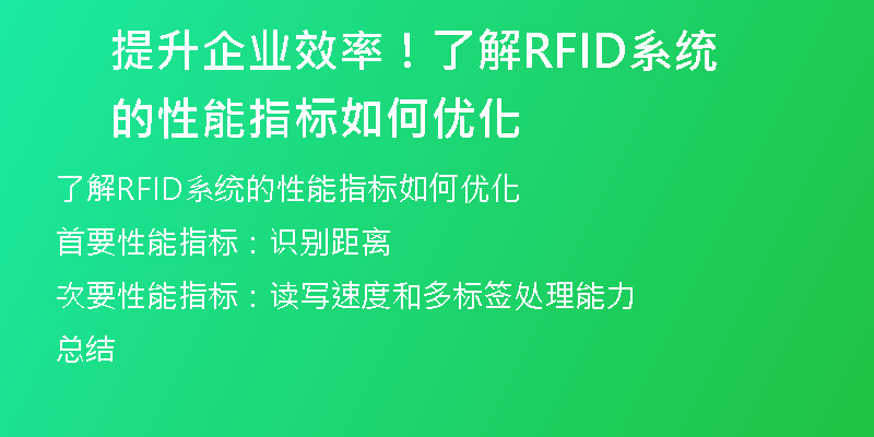 提升企业效率！了解RFID系统的性能指标如何优化