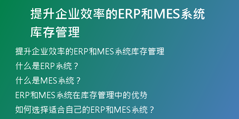 提升企业效率的ERP和MES系统库存管理