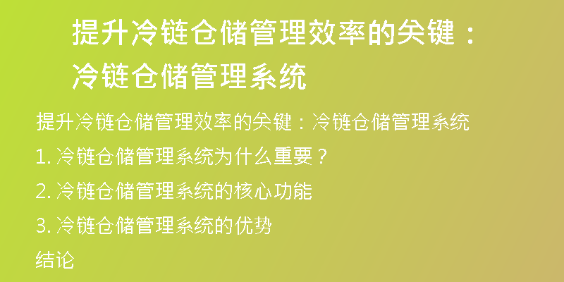 提升冷链仓储管理效率的关键：冷链仓储管理系统