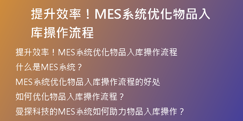 提升效率！MES系统优化物品入库操作流程