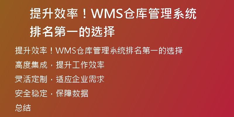 提升效率！WMS仓库管理系统排名第一的选择