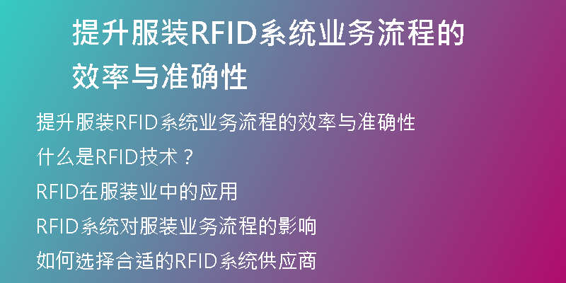 提升服装RFID系统业务流程的效率与准确性