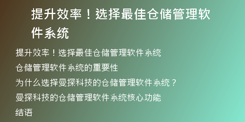 提升效率！选择最佳仓储管理软件系统