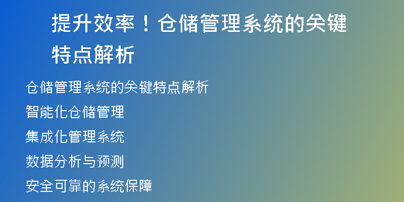 提升效率！仓储管理系统的关键特点解析