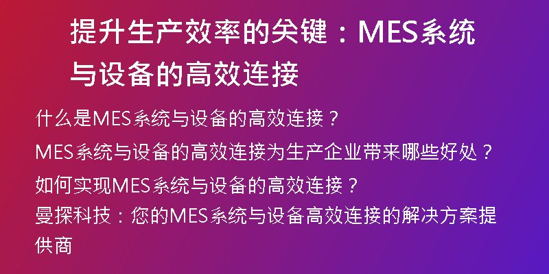 提升生产效率的关键：MES系统与设备的高效连接