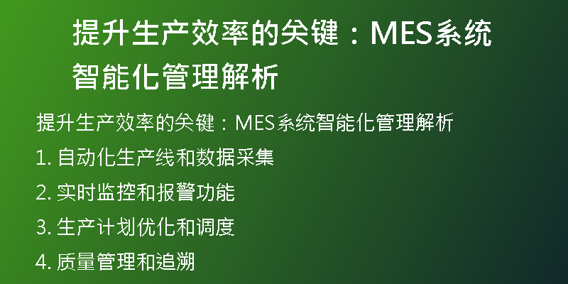 提升生产效率的关键：MES系统智能化管理解析