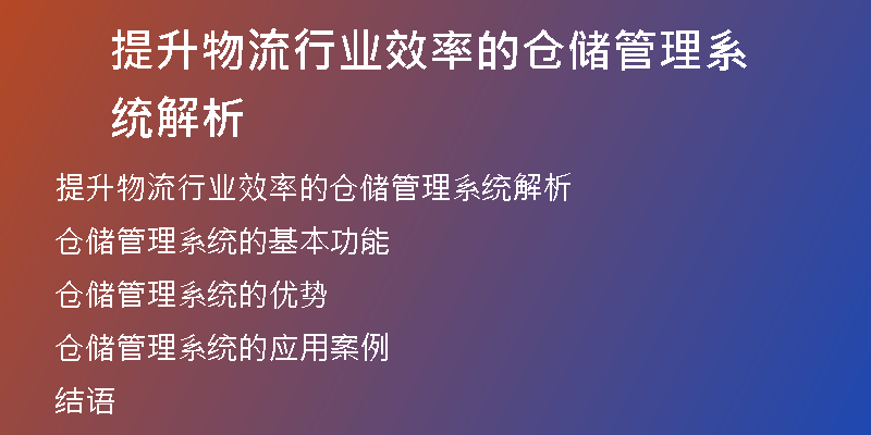 提升物流行业效率的仓储管理系统解析