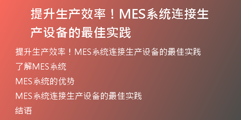 提升生产效率！MES系统连接生产设备的最佳实践