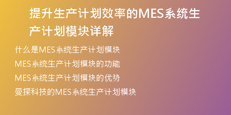 提升生产计划效率的MES系统生产计划模块详解