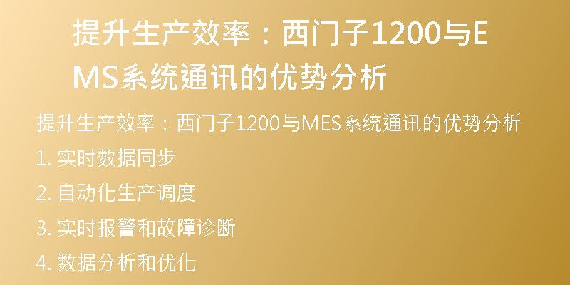 提升生产效率：西门子1200与MES系统通讯的优势分析