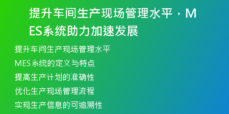 提升车间生产现场管理水平，MES系统助力加速发展