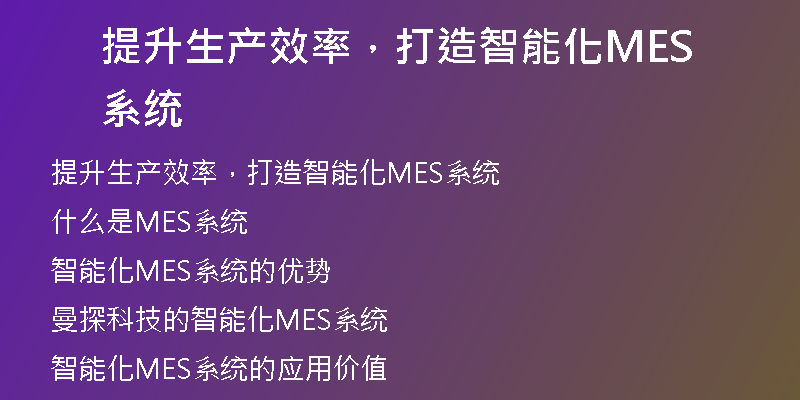 提升生产效率，打造智能化MES系统