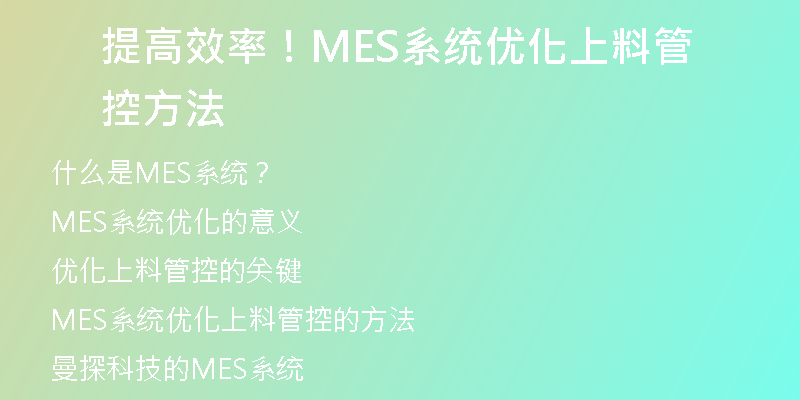 提高效率！MES系统优化上料管控方法