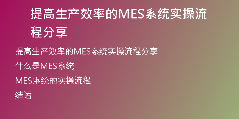 提高生产效率的MES系统实操流程分享