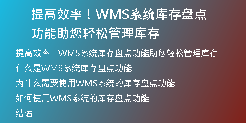 提高效率！WMS系统库存盘点功能助您轻松管理库存
