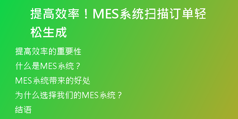 提高效率！MES系统扫描订单轻松生成