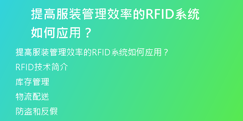 提高服装管理效率的RFID系统如何应用？