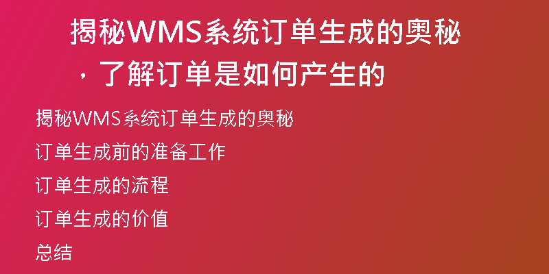 揭秘WMS系统订单生成的奥秘，了解订单是如何产生的