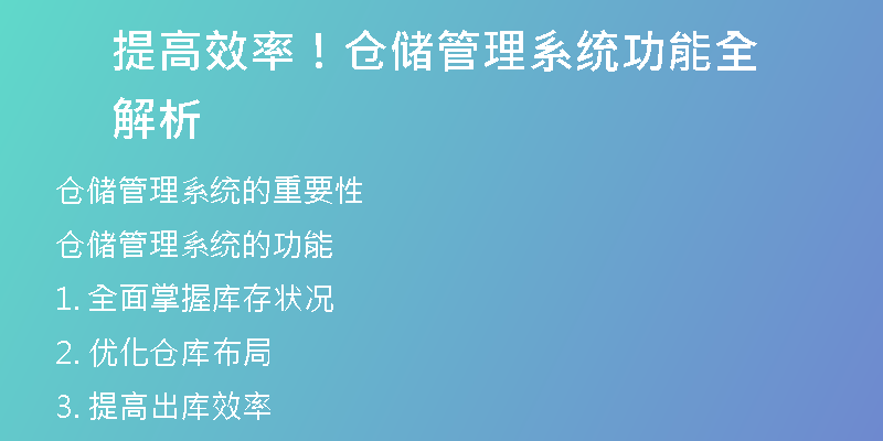提高效率！仓储管理系统功能全解析