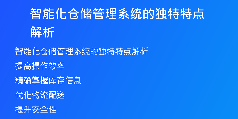 智能化仓储管理系统的独特特点解析