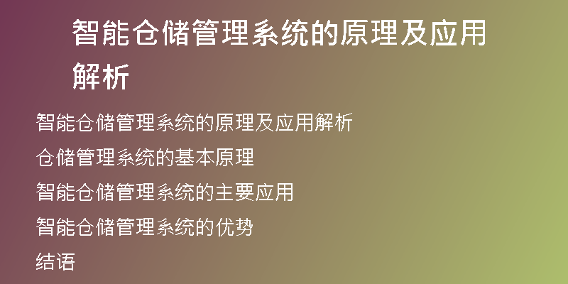 智能仓储管理系统的原理及应用解析