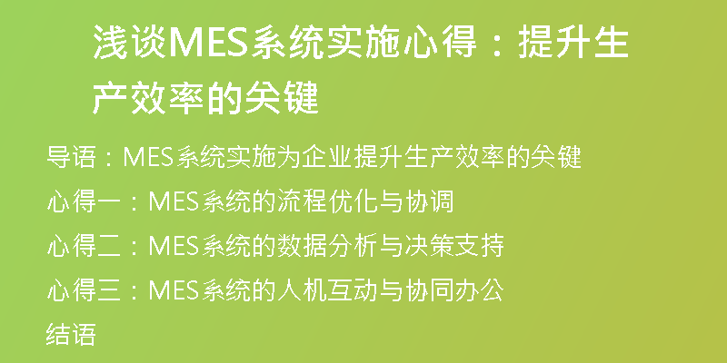 浅谈MES系统实施心得：提升生产效率的关键