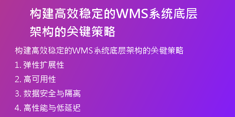 构建高效稳定的WMS系统底层架构的关键策略