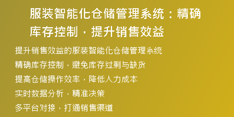 服装智能化仓储管理系统：精确库存控制，提升销售效益