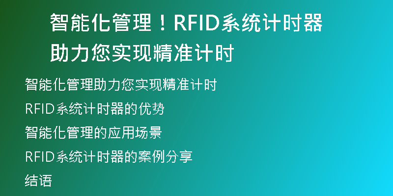 智能化管理！RFID系统计时器助力您实现精准计时