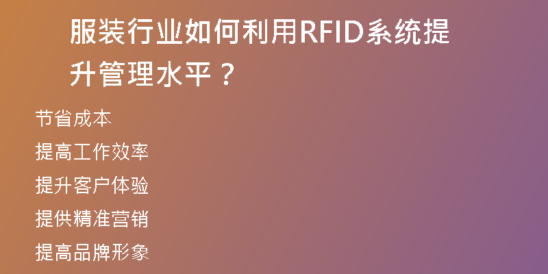 服装行业如何利用RFID系统提升管理水平？