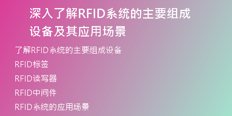 深入了解RFID系统的主要组成设备及其应用场景