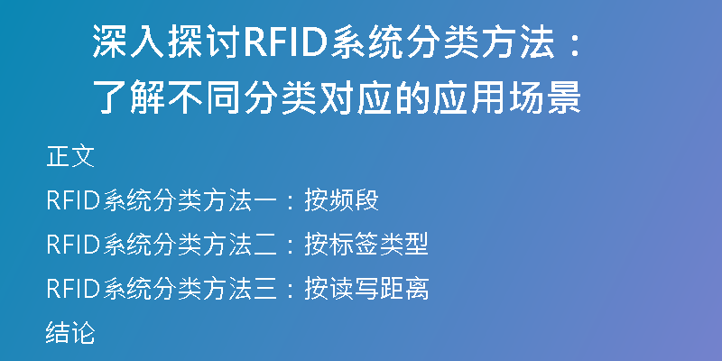 深入探讨RFID系统分类方法：了解不同分类对应的应用场景