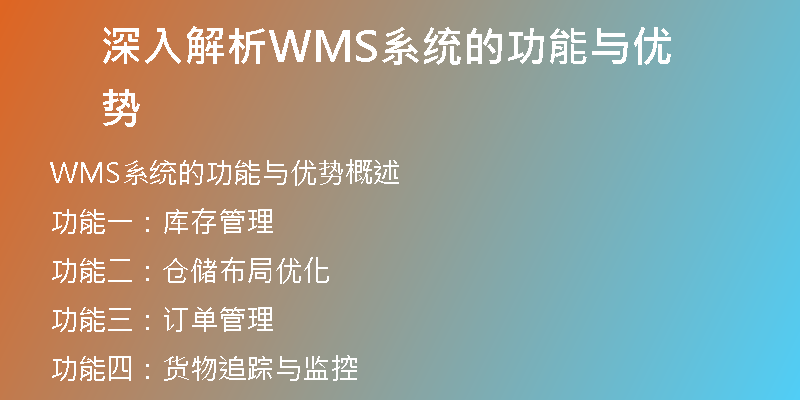 深入解析WMS系统的功能与优势