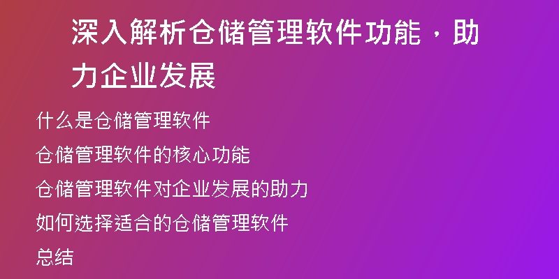 深入解析仓储管理软件功能，助力企业发展
