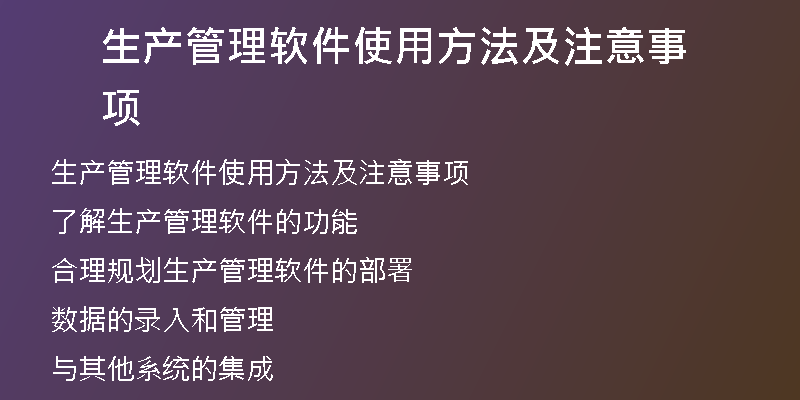 生产管理软件使用方法及注意事项