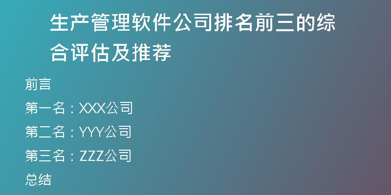 生产管理软件公司排名前三的综合评估及推荐