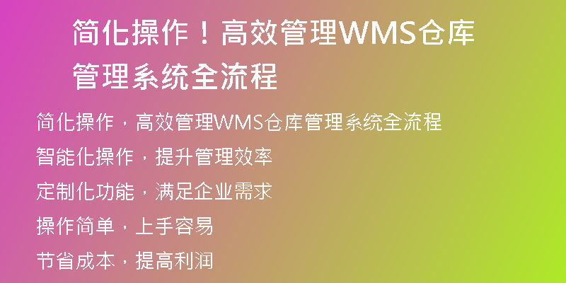 简化操作！高效管理WMS仓库管理系统全流程