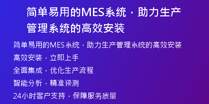 简单易用的MES系统，助力生产管理系统的高效安装