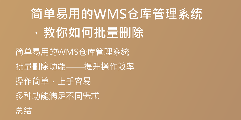 简单易用的WMS仓库管理系统，教你如何批量删除