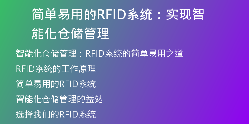 简单易用的RFID系统：实现智能化仓储管理