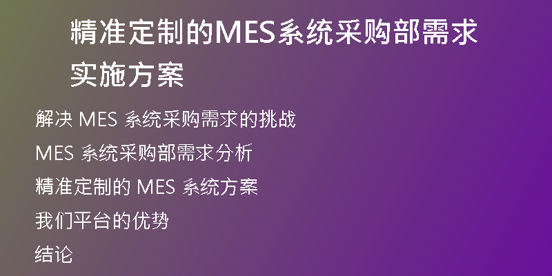 精准定制的MES系统采购部需求实施方案