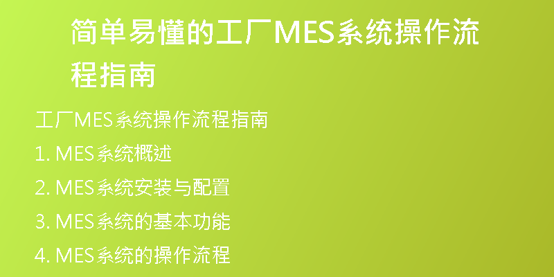 简单易懂的工厂MES系统操作流程指南