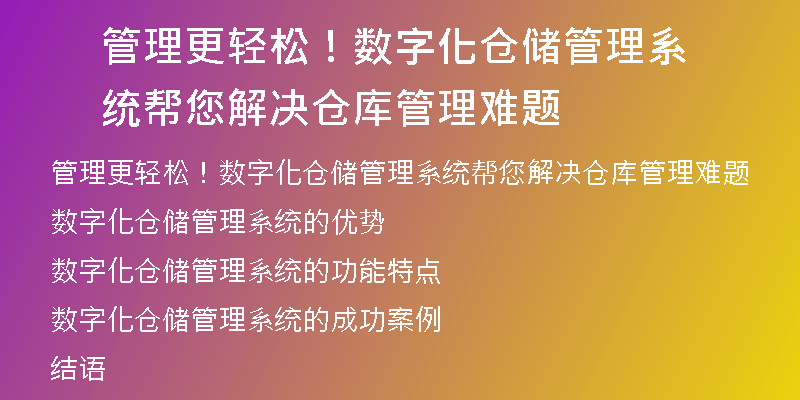 管理更轻松！数字化仓储管理系统帮您解决仓库管理难题